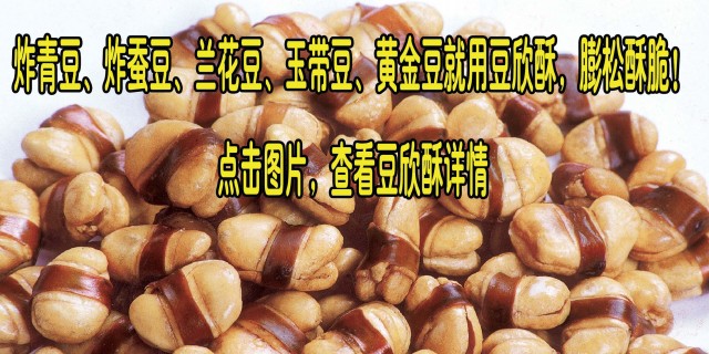 豆欣酥，炸好蠶豆、豌豆、黃豆的理想選擇！