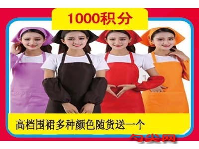 積分立刻兌換高檔圍裙一件，隨貨發送或免費寄送。