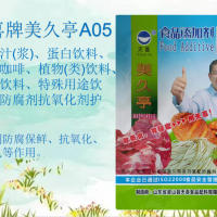 美久亭A05；果蔬汁(漿)蛋白飲料飲料等防腐劑抗氧化劑護(hù)色劑