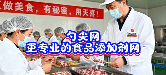 勺尖網(wǎng)-更專業(yè)的食品添加劑網(wǎng)