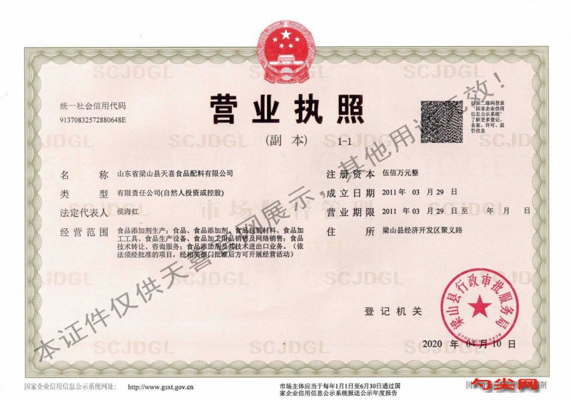 天喜新?tīng)I(yíng)業(yè)執(zhí)照(副本)水印版