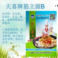 天喜牌筋力源B；涼皮精；涼皮筋；涼皮王；涼皮、釀皮、