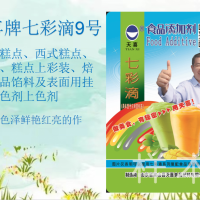 七彩滴9號；中式糕點、焙烤食品餡料及表面用掛漿著色劑上色劑