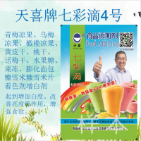 七彩滴4號；青梅涼果、烏梅涼果、橄欖涼果、黃皮干著色劑增白劑