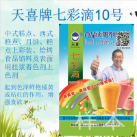 七彩滴10號；中式糕點，焙烤食品餡料及表面用掛漿著色劑上色劑