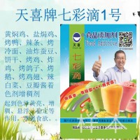 天喜牌七彩滴1號；黃燜雞油炸蠶豆烤雞鴿子鵝雞翅豆瓣醬著色劑