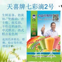 天喜牌七彩滴2號；生鮮面條、奶黃餡南瓜餡中式西式糕點著色劑