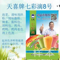 七彩滴8號；泡菜、調味預拌粉辣條醬料包、烤雞烤肉著色劑