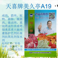 美久亭A19；咸肉臘肉板鴨護色劑防腐劑抗氧化劑保水劑