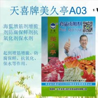美久亭A03；海蜇增筋劑增脆劑防腐保鮮劑抗氧化劑保水劑