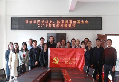 走訪慰問(wèn)貧困戶，結(jié)對(duì)幫扶暖人心——福信集團(tuán)黨總支2019春節(jié)慰問(wèn)建美村
